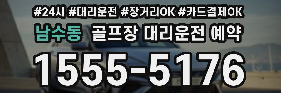남수동 골프장 대리운전 예약