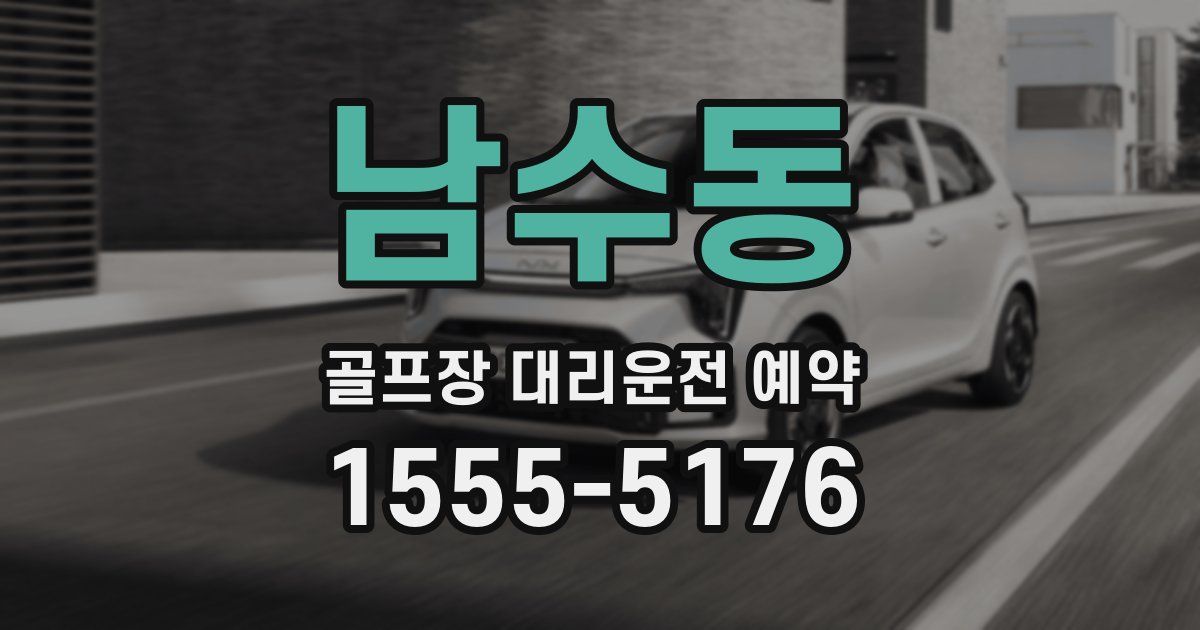 남수동 골프장 대리운전 예약