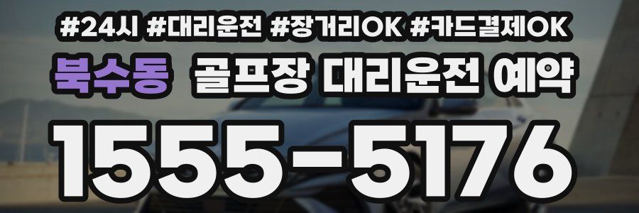 북수동 골프장 대리운전 예약