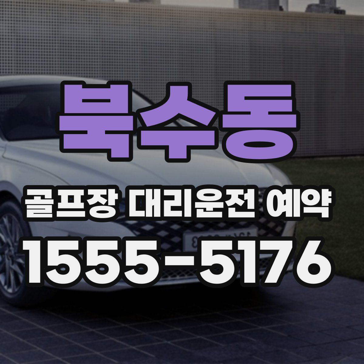 북수동 골프장 대리운전 예약