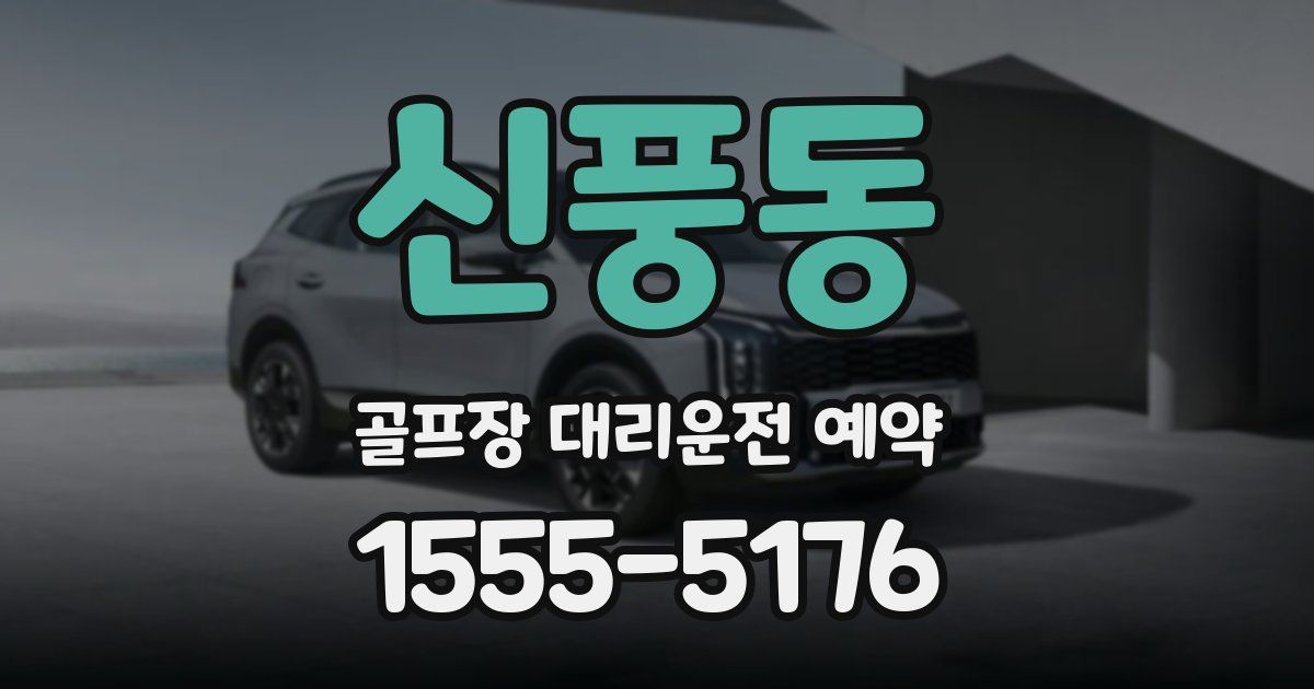 신풍동 골프장 대리운전 예약