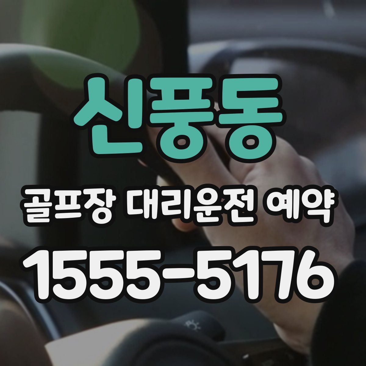 신풍동 골프장 대리운전 예약