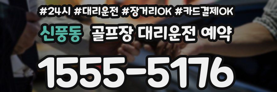 신풍동 골프장 대리운전 예약