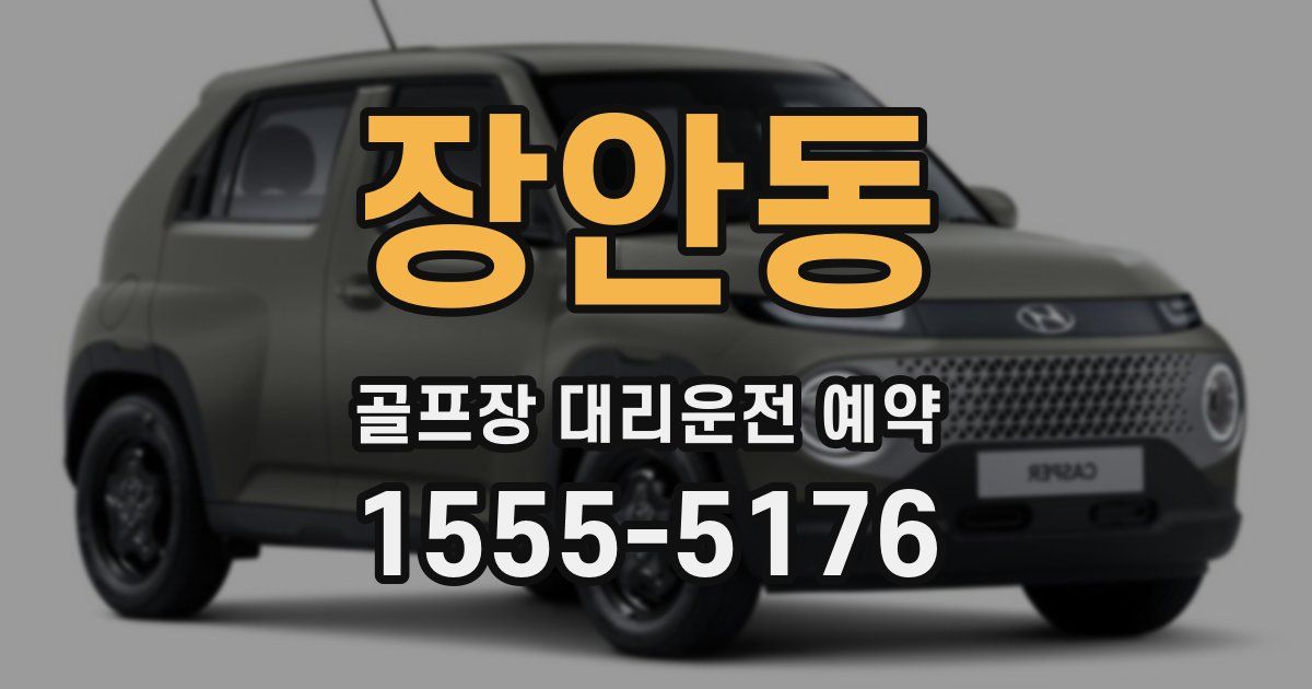 장안동 골프장 대리운전 예약