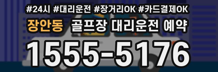 장안동 골프장 대리운전 예약