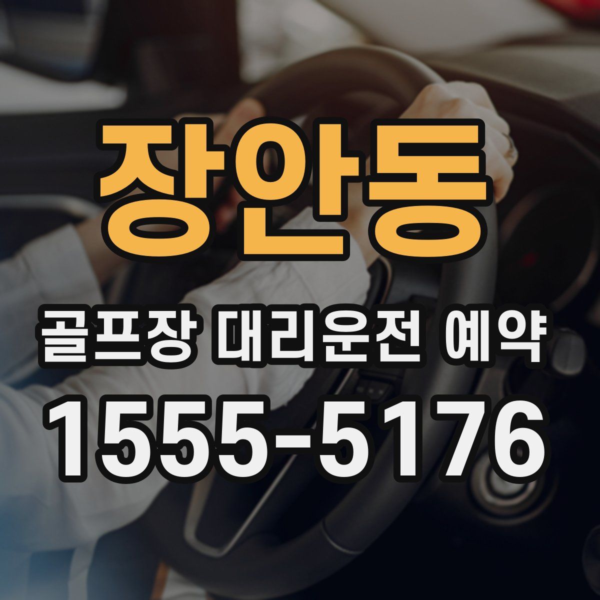 장안동 골프장 대리운전 예약