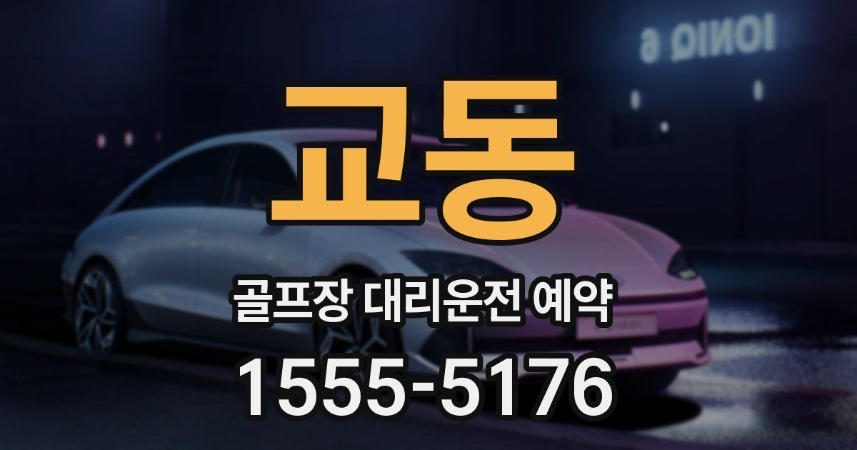 교동 골프장 대리운전 예약