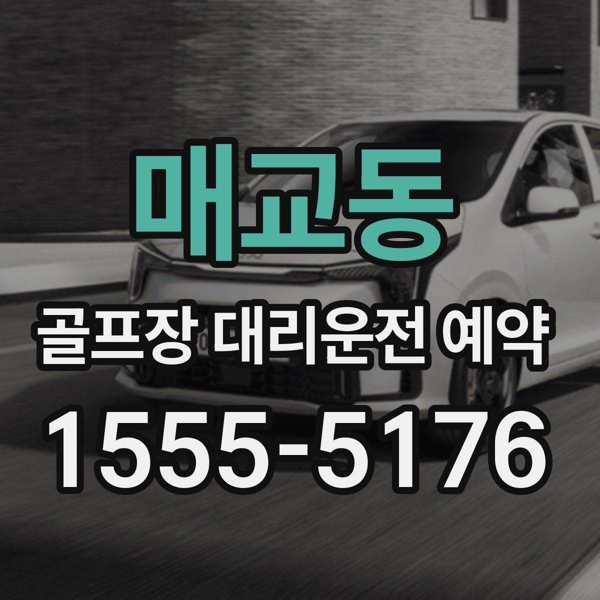 매교동 골프장 대리운전 예약
