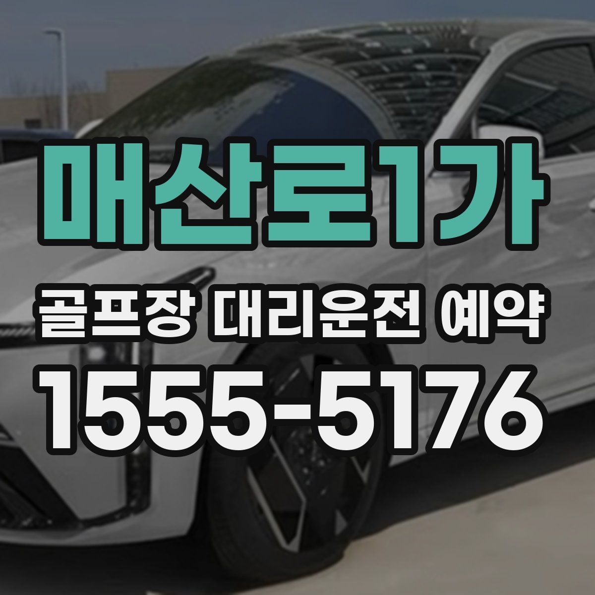 매산로1가 골프장 대리운전 예약