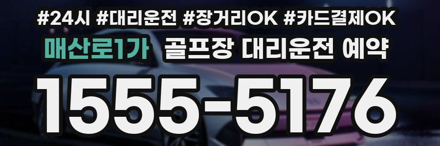 매산로1가 골프장 대리운전 예약