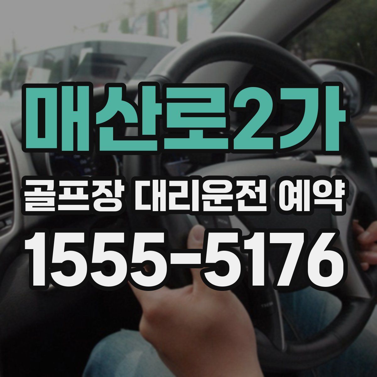 매산로2가 골프장 대리운전 예약