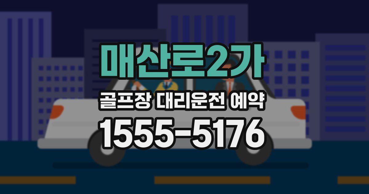 매산로2가 골프장 대리운전 예약