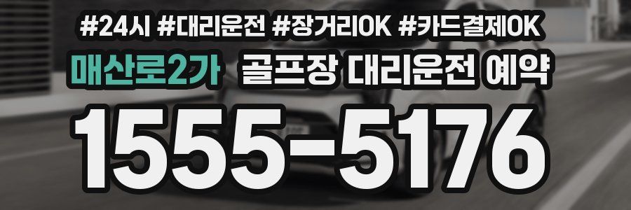 매산로2가 골프장 대리운전 예약