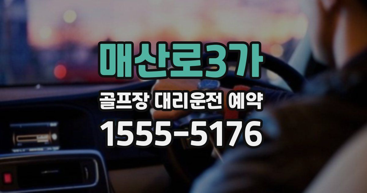 매산로3가 골프장 대리운전 예약