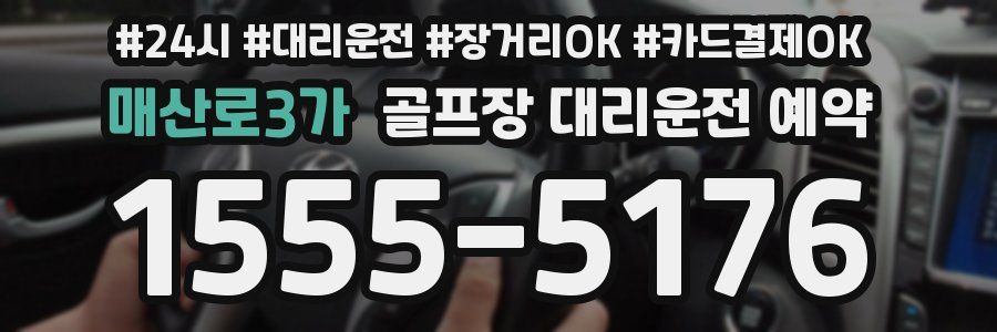 매산로3가 골프장 대리운전 예약
