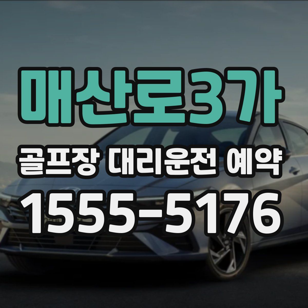매산로3가 골프장 대리운전 예약