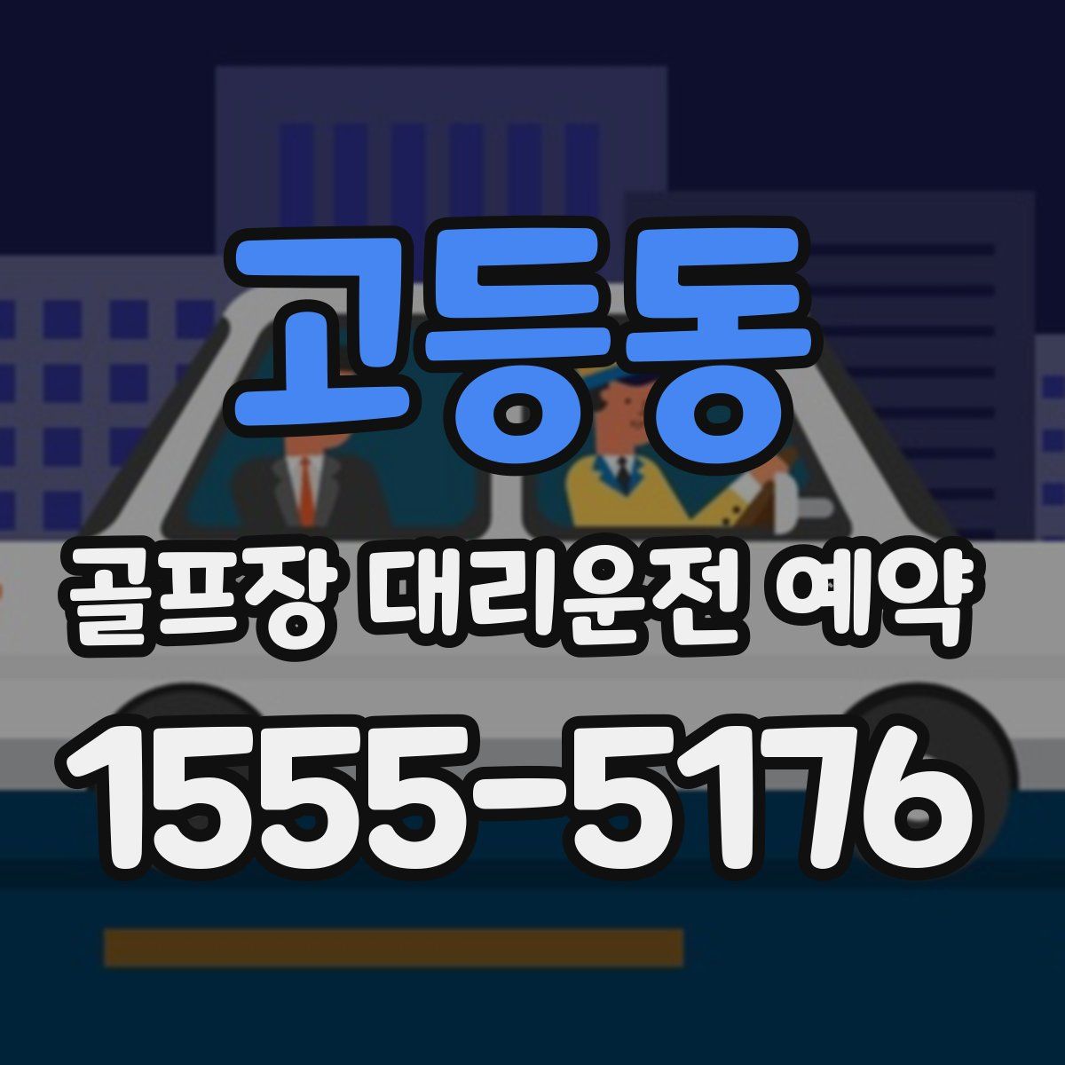 고등동 골프장 대리운전 예약
