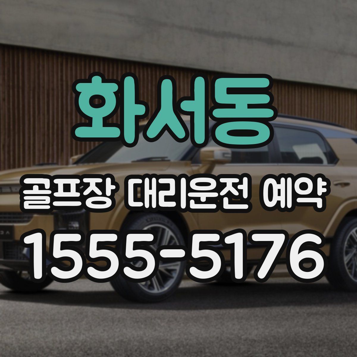화서동 골프장 대리운전 예약