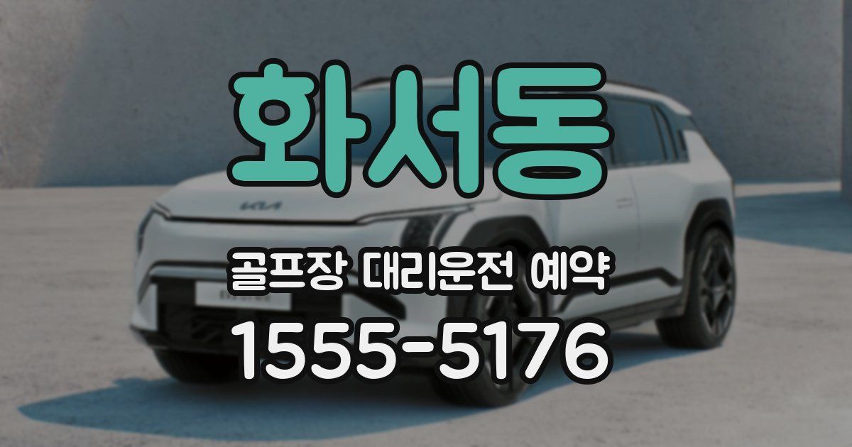 화서동 골프장 대리운전 예약
