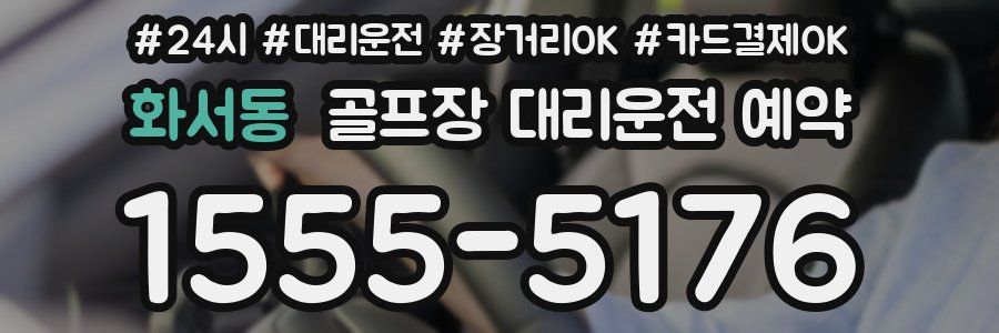 화서동 골프장 대리운전 예약