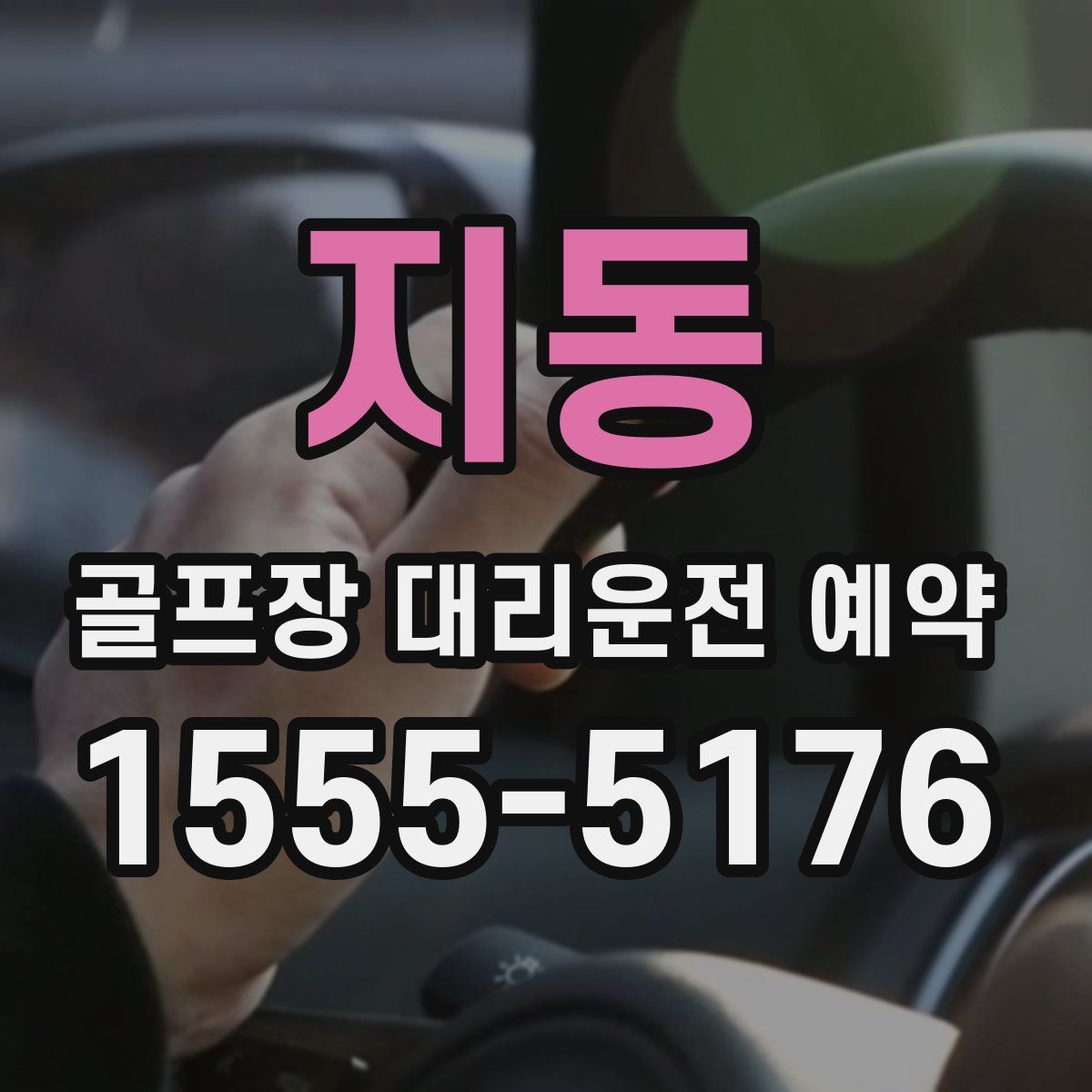 지동 골프장 대리운전 예약