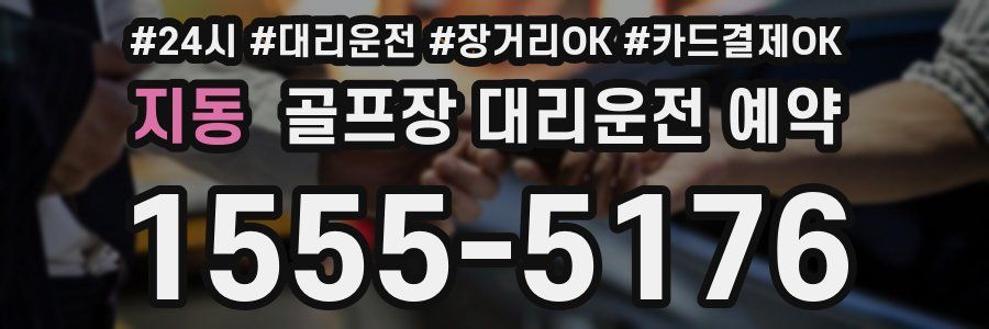 지동 골프장 대리운전 예약