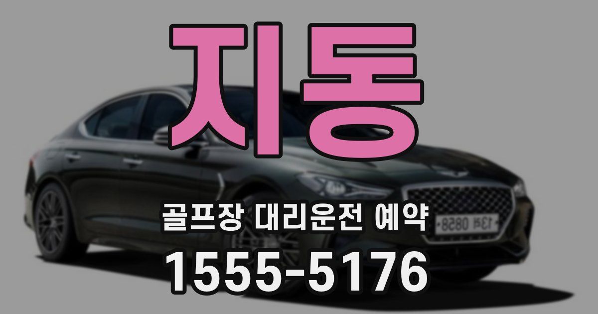 지동 골프장 대리운전 예약