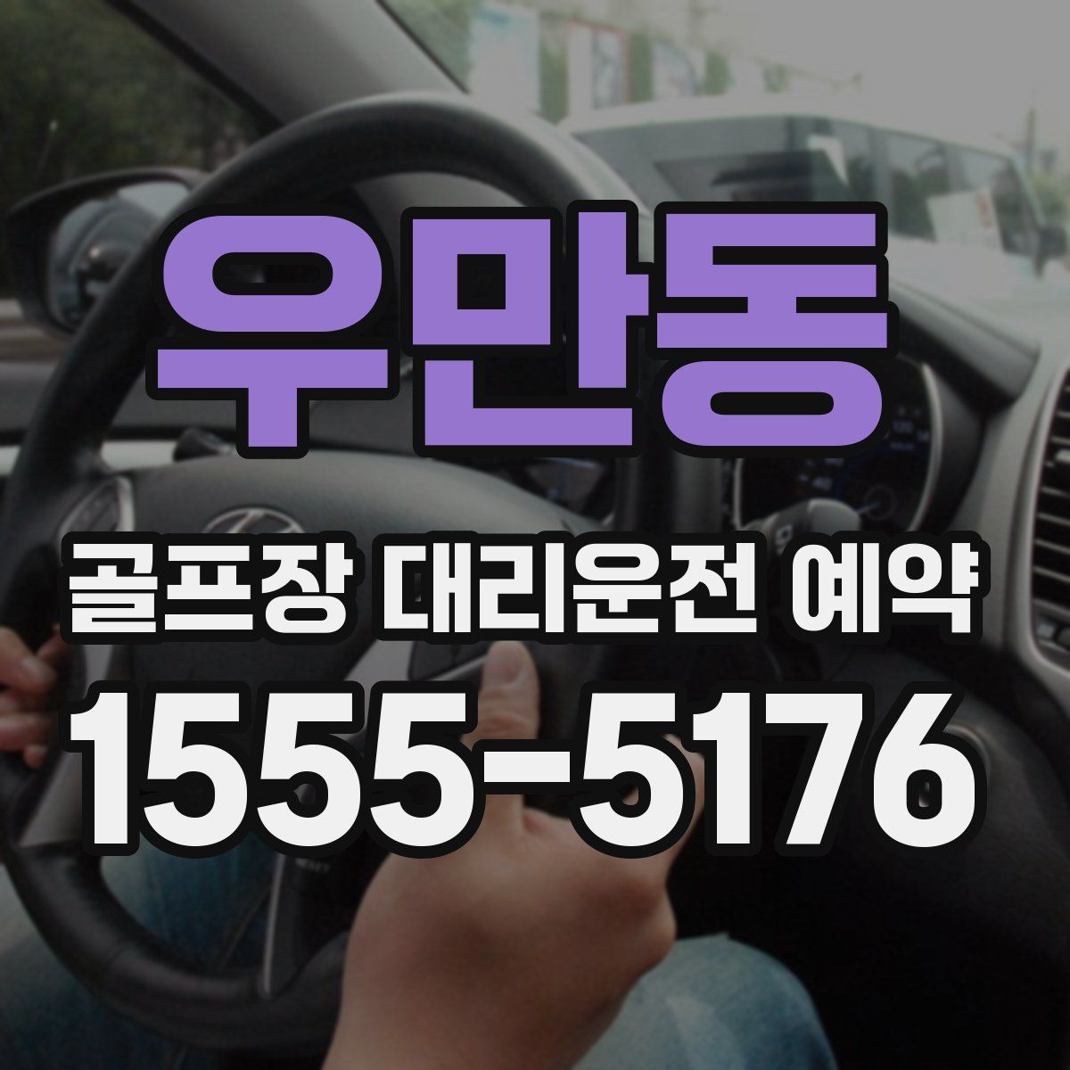 우만동 골프장 대리운전 예약