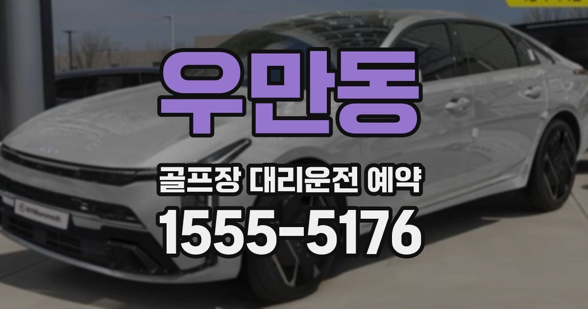 우만동 골프장 대리운전 예약