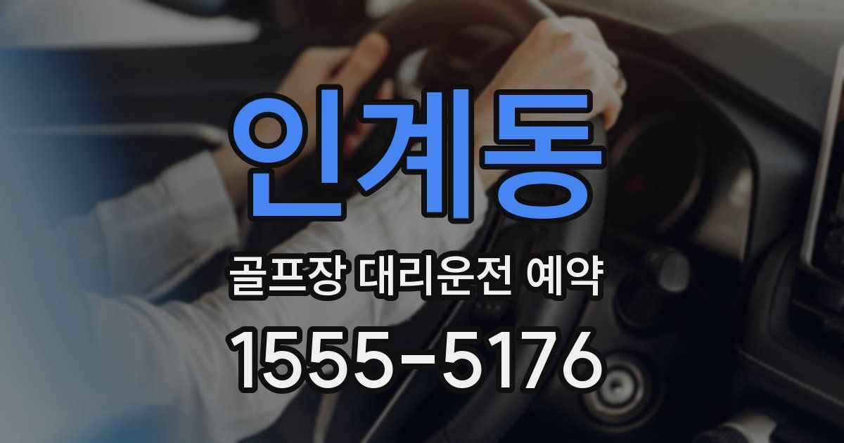 인계동 골프장 대리운전 예약