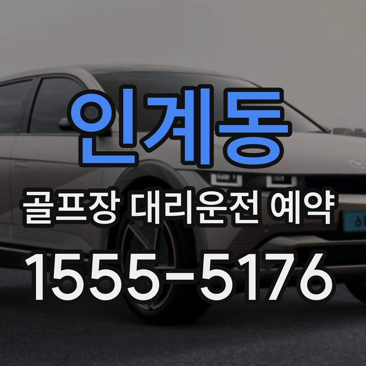 인계동 골프장 대리운전 예약