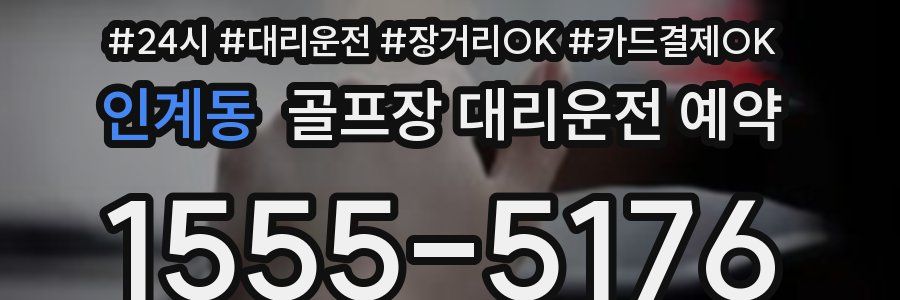 인계동 골프장 대리운전 예약