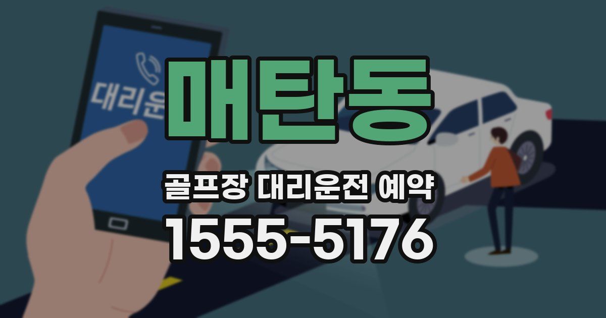 매탄동 골프장 대리운전 예약