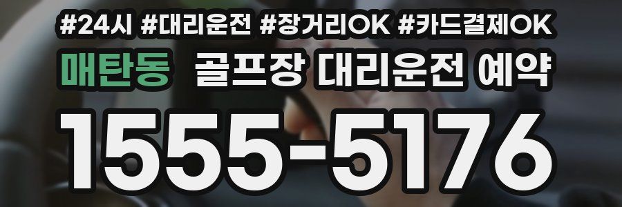 매탄동 골프장 대리운전 예약