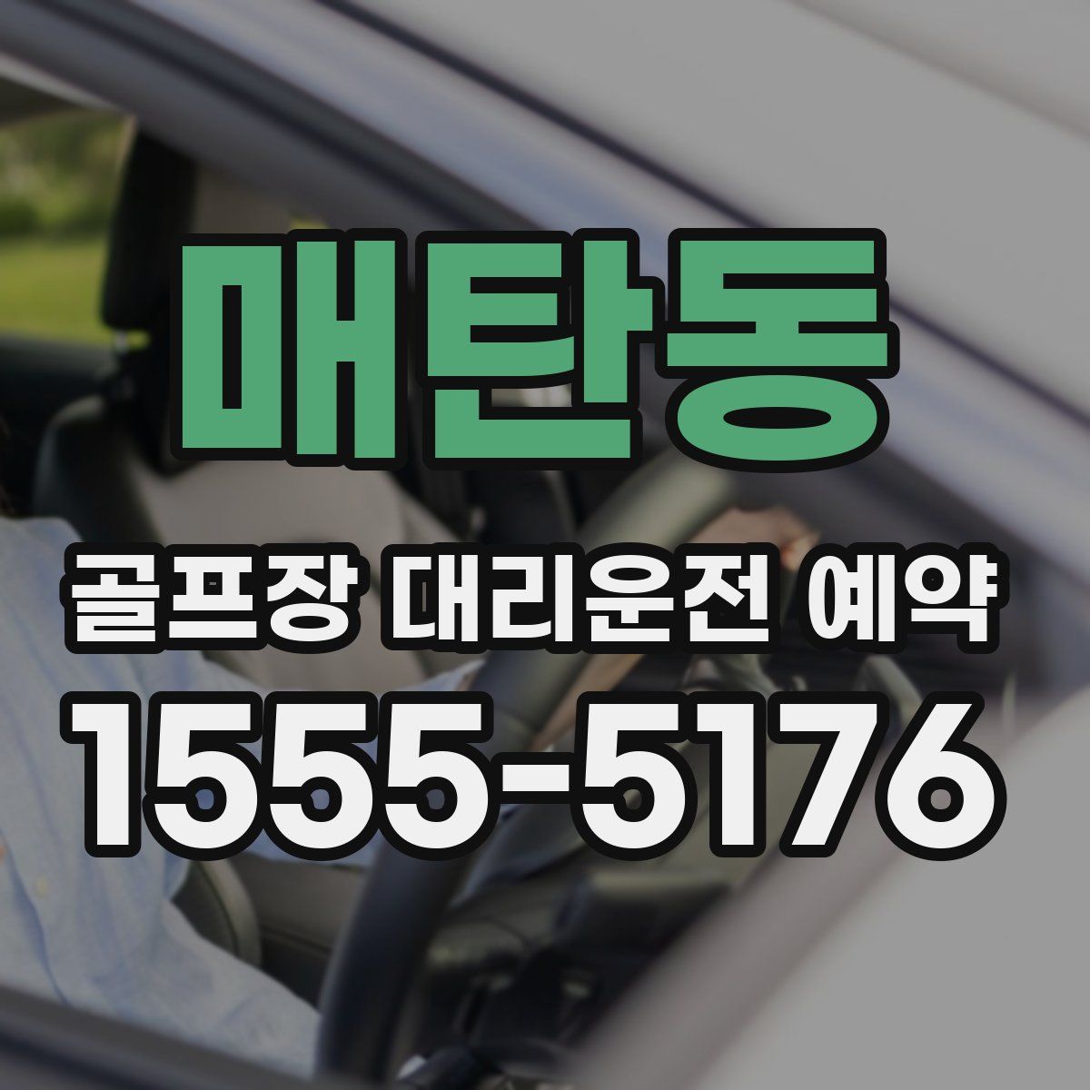 매탄동 골프장 대리운전 예약