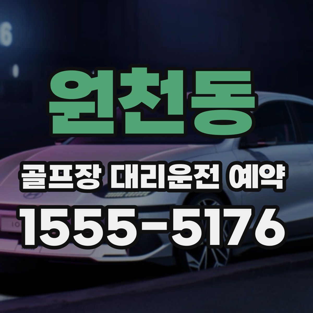 원천동 골프장 대리운전 예약