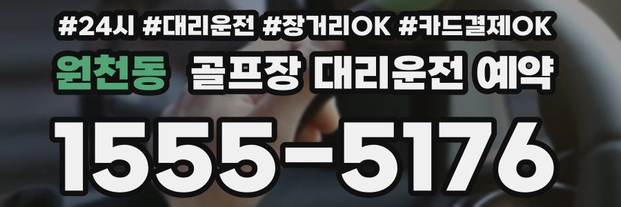 원천동 골프장 대리운전 예약