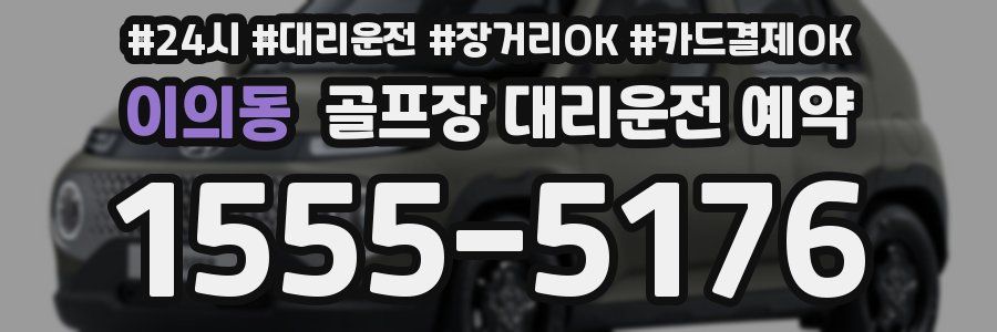 이의동 골프장 대리운전 예약