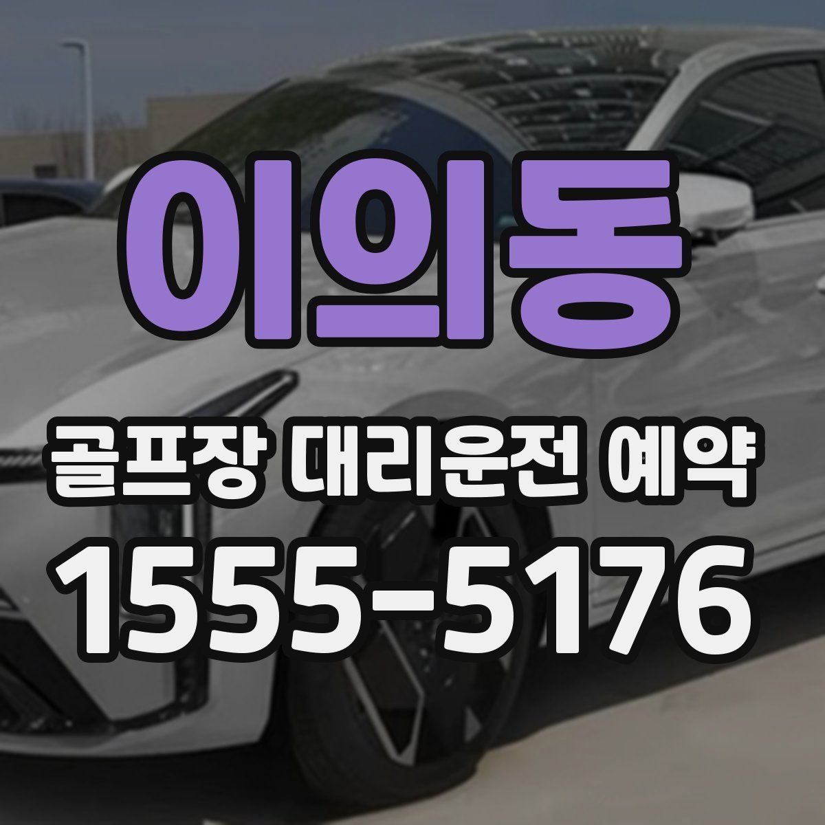 이의동 골프장 대리운전 예약