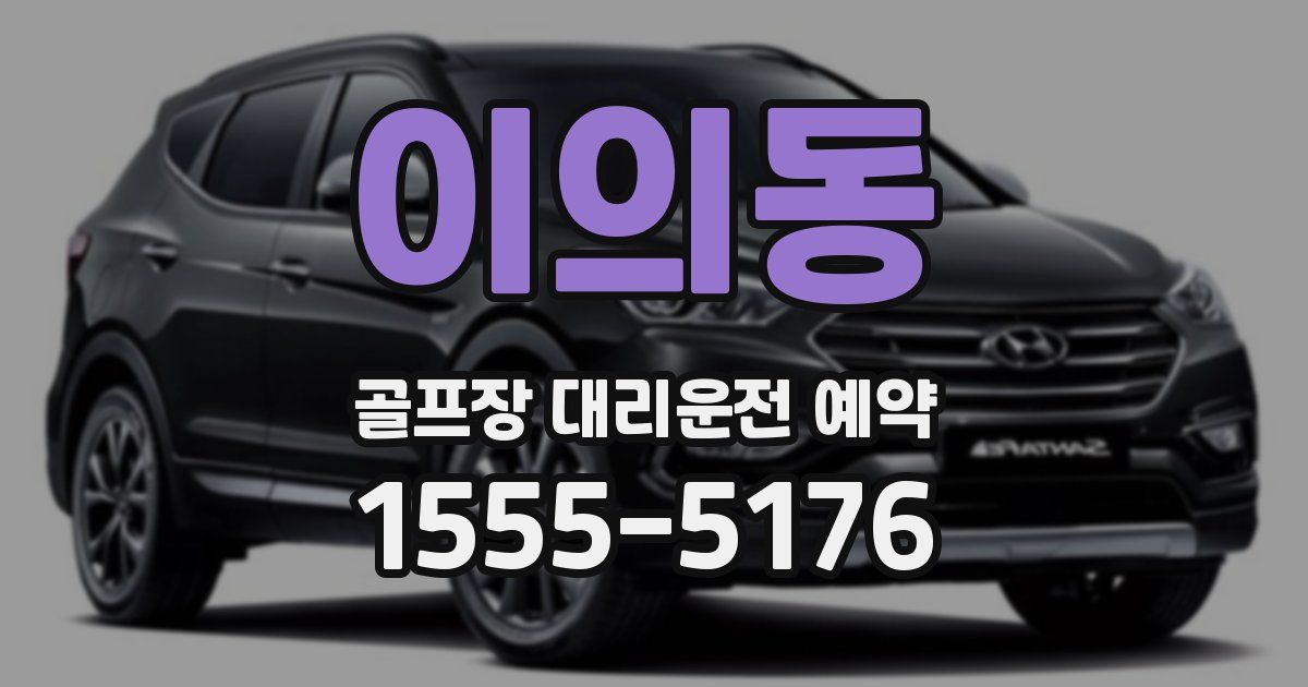 이의동 골프장 대리운전 예약