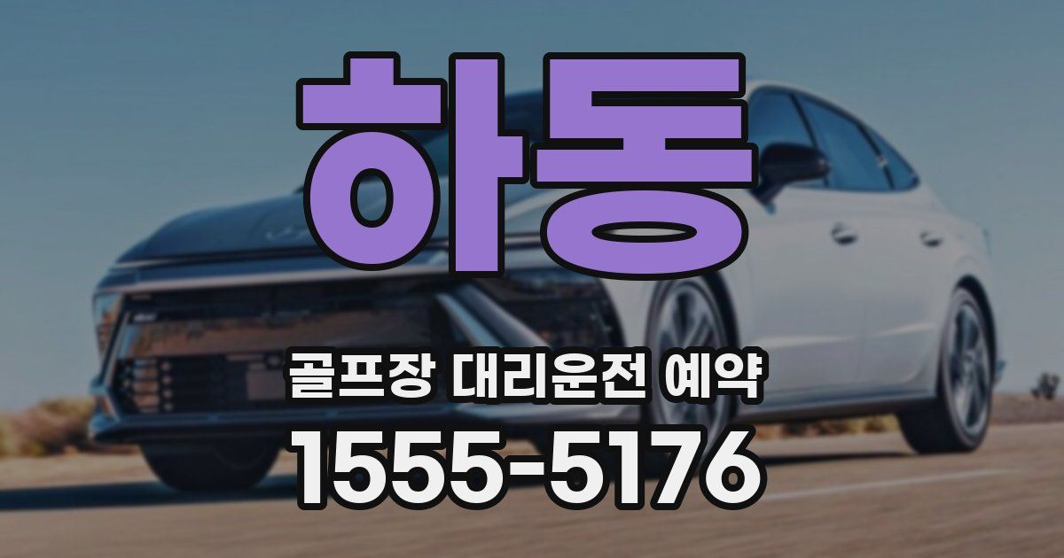 하동 골프장 대리운전 예약