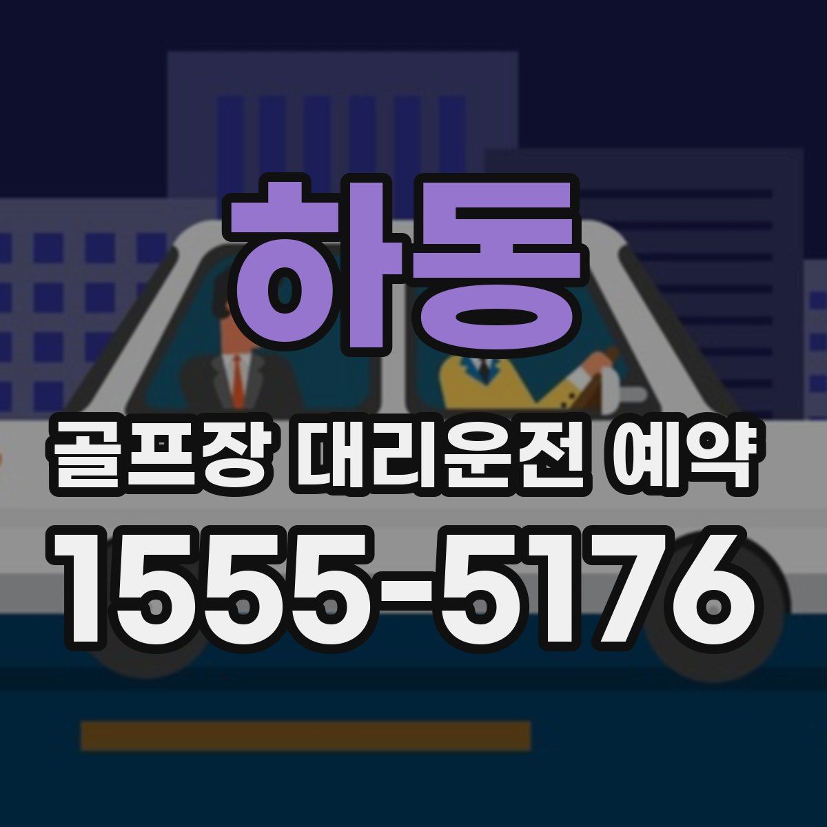 하동 골프장 대리운전 예약