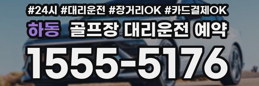 하동 골프장 대리운전 예약
