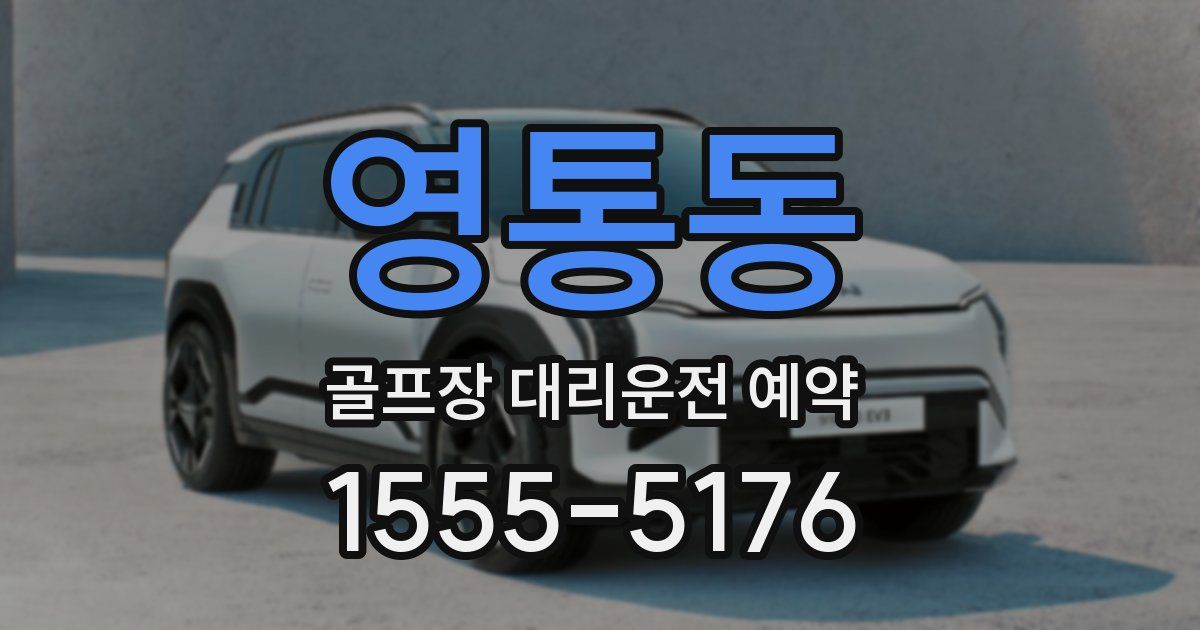 영통동 골프장 대리운전 예약