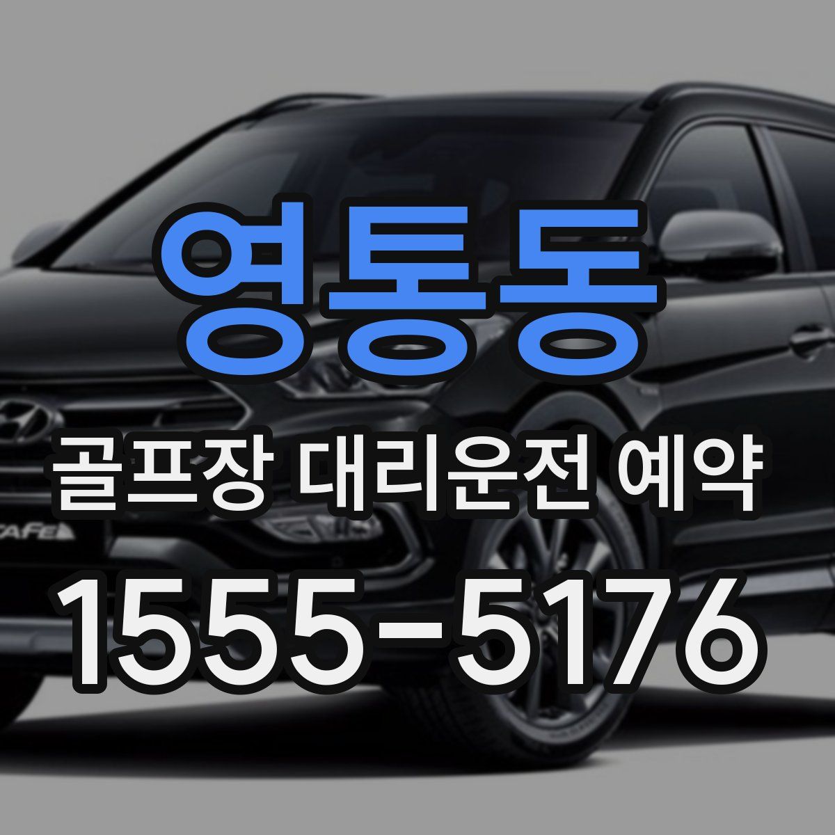 영통동 골프장 대리운전 예약