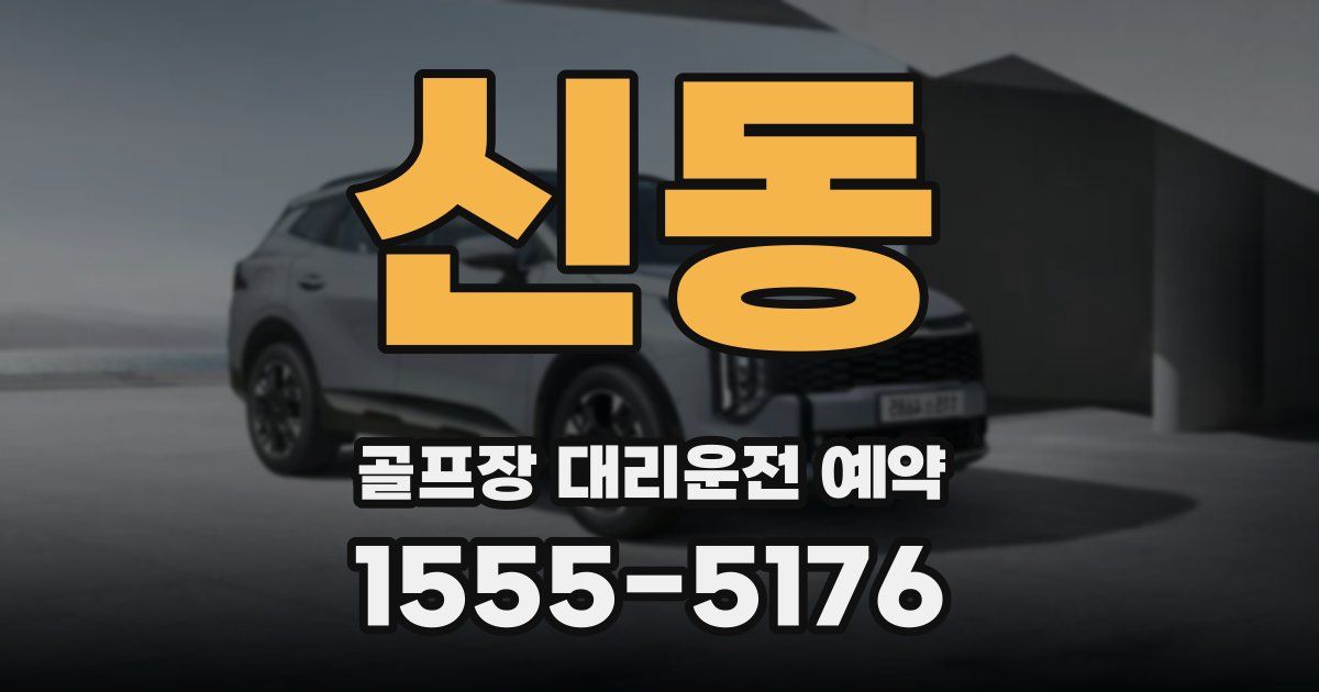 신동 골프장 대리운전 예약