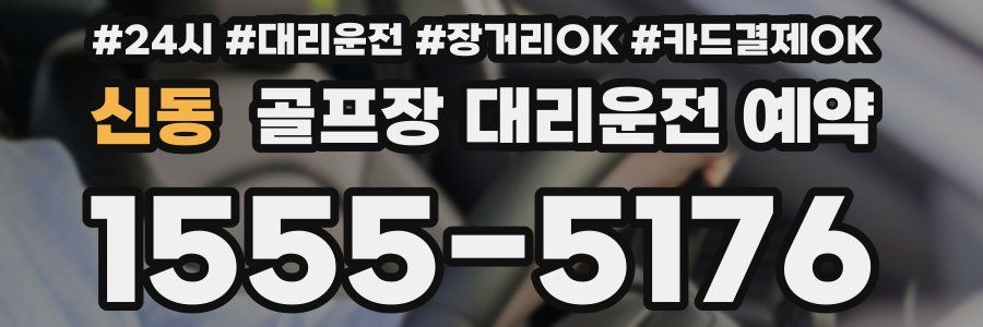 신동 골프장 대리운전 예약