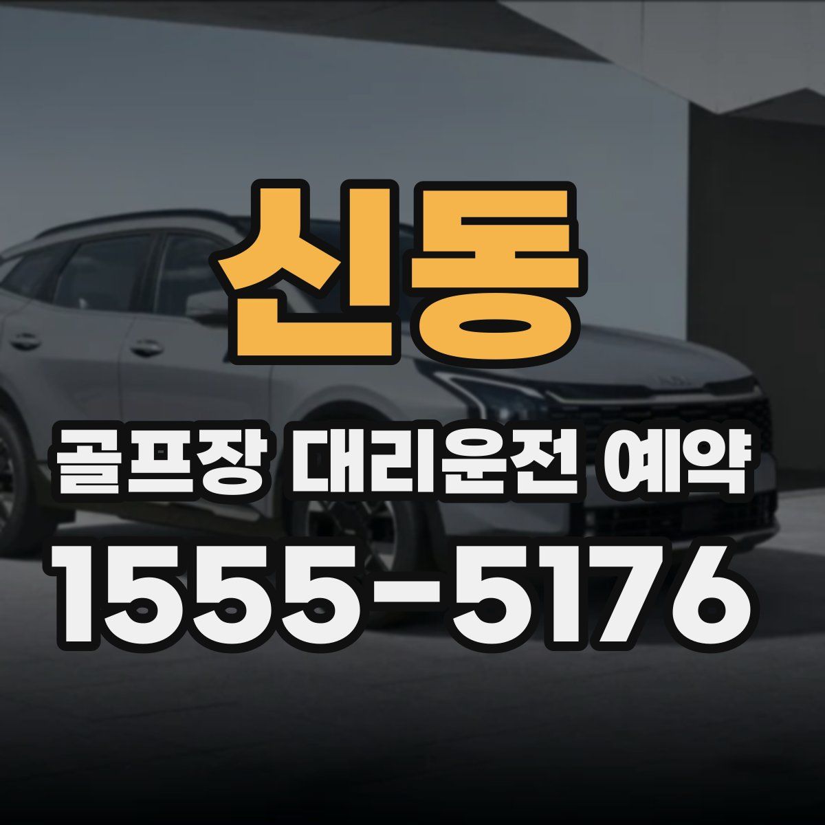신동 골프장 대리운전 예약