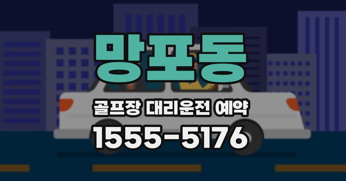 망포동 골프장 대리운전 예약