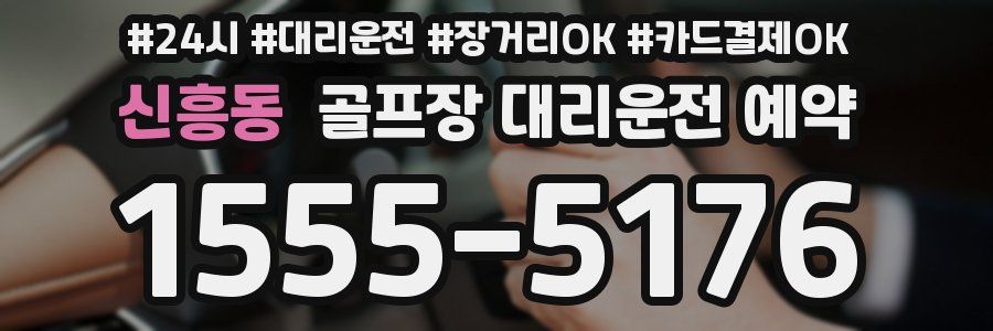 신흥동 골프장 대리운전 예약